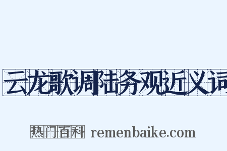 云龙歌调陆务观近义词是什么意思的图片